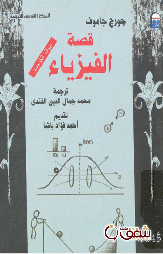 كتاب قصة الفيزياء للمؤلف جورج جاموف 